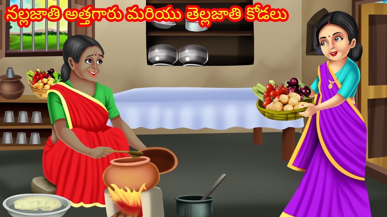 నల్లజాతి అత్తగారు మరియు తెల్లజాతి కోడలు | Telugu Stories | Telugu Kathalu | Stories in Telugu