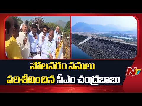 Polavaram Project: పోలవరం ప్రాజెక్టును పరిశీలించిన సీఎం చంద్రబాబు | NTV Telugu - NTVTELUGU
