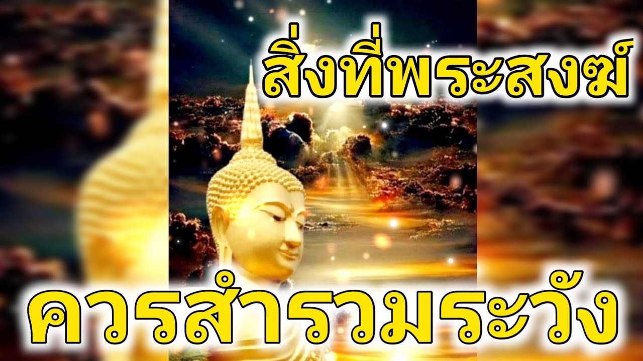 สิ่งที่พระสงฆ์ควรสำรวมระวัง