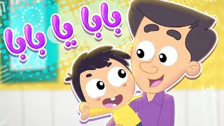 أغنية بابا يا بابا | قناة مرح كي جي - Marah KG