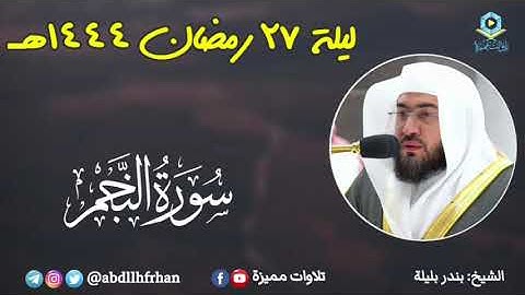 بندر_بليلة - صلاة التهجد || سورة النجم || رمضان ١٤٤٤هـ