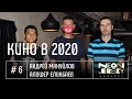 КИНО В 2020: Андрей Мануйлов &amp; Алишер Еликбаев (Neon Jersey Podcast #6)