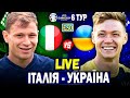 🏆Італія 2-1 Україна | Відбір до Євро 2024, 6 тур | Пряма трансляція