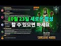 10월 23일 새로운 합성 할 수 있으면 하세요 | 레이드 그림자의 전설 Raid Shadow Legends