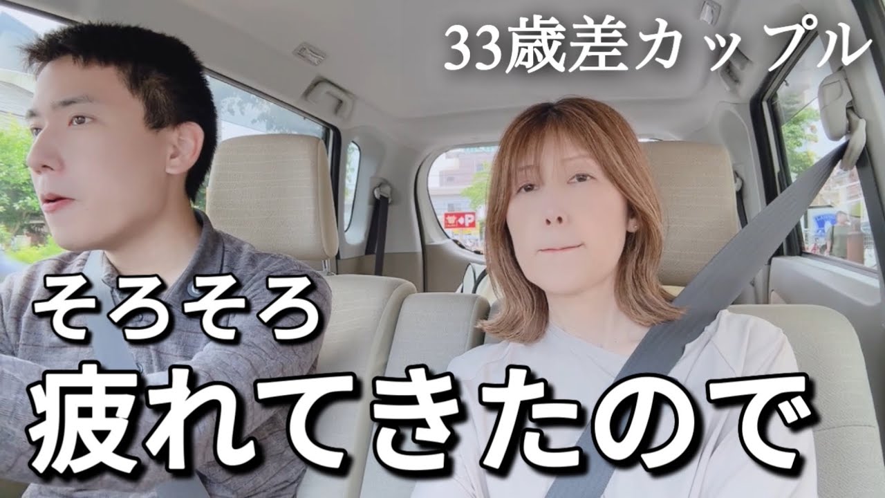 【年の差カップルの暮らし】最近の生活に疲れてきてました。