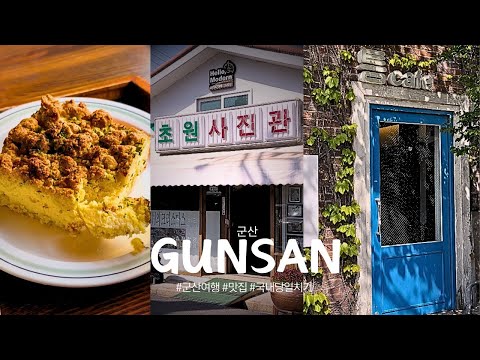 군산여행 vlogㅣ군산 당일치기여행. 선유도. 군산맛집. 군산고추짜장. 군산카페. 철길마을. 일본식가옥. 군산 놀거리. 초원사진관. 이성당