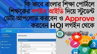 Teacher লগইন দিয়ে কি ভাবে স্টুডেন্ট ডেটা আপলোড করবেন  BanglarSiksha central Portal  এ screenshot 5