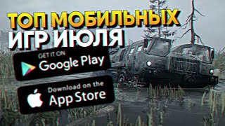 Топ Лучшие Мобильные игры месяца Июля на Андроид и iOS / Календарь мобильных игр