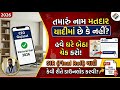 મતદાર યાદી માં નામ કેવી રીતે ચેક કરવું #election #sir #matdan #check #electrol #india #pdf #gujrat 