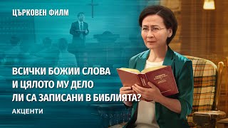 Християнски Филм | Всички Божии слова и цялото Му дело ли са записани в Библията? (Акценти)