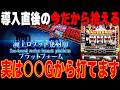 【導入直後の今がチャンス】4月最新台導入直後 最速狙い目解説！スロプロ軍団すろらぼメンバーが新台「スマスロ ヨルムンガンド」を徹底解説します。