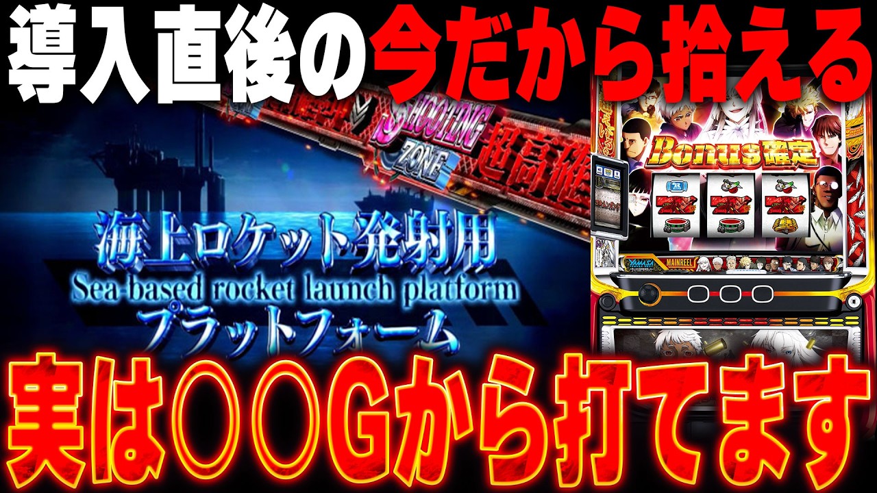 導入直後の今がチャンス】4月最新台導入直後 最速狙い目解説！スロプロ 
