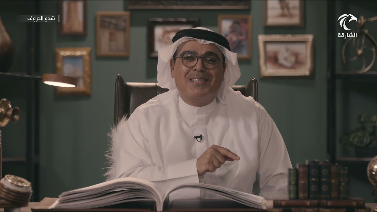 برنامج شدو الحروف - الشيخ سلطان بن سالم القاسمي