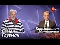 Глузман: диссиденты - это герои, украинский язык уничтожали, реформа Супрун