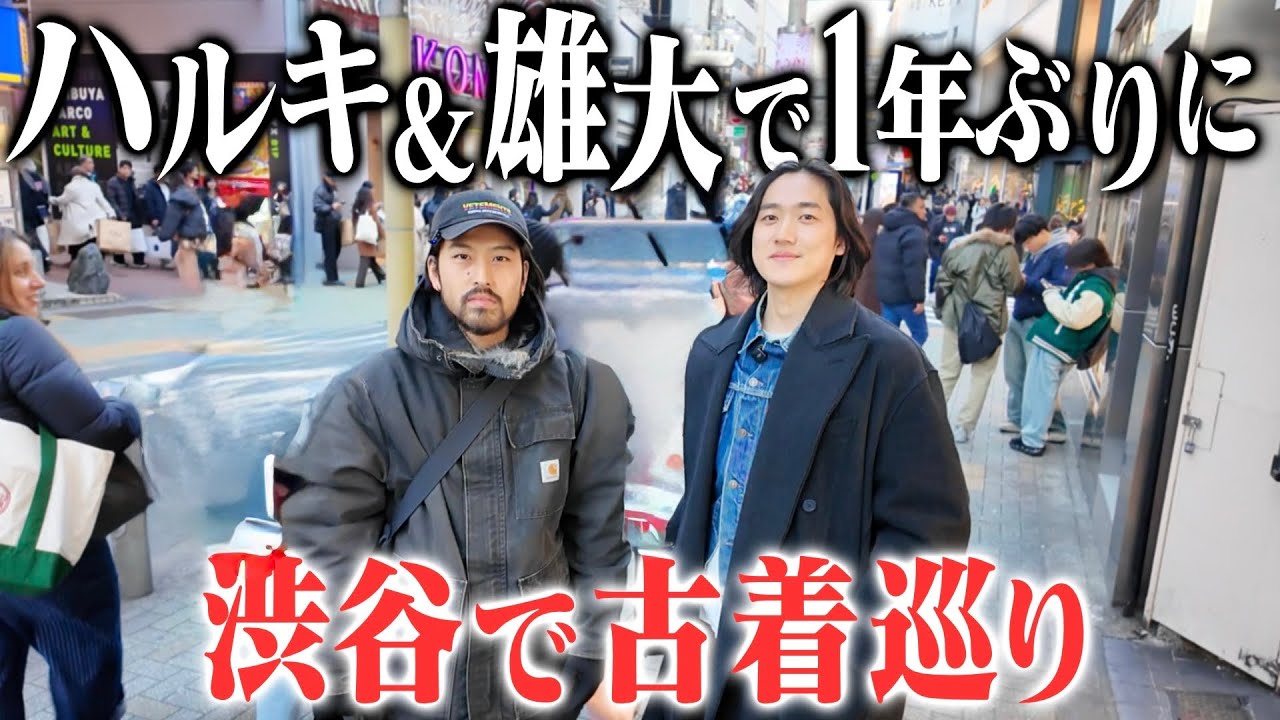 【不仲説】お騒がせ男”雄大”と1年ぶりに渋谷で古着巡りしたらマジイカれててヤバかったww
