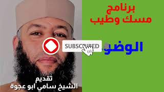 الوضوء - الشيخ سامي ابو عجوة