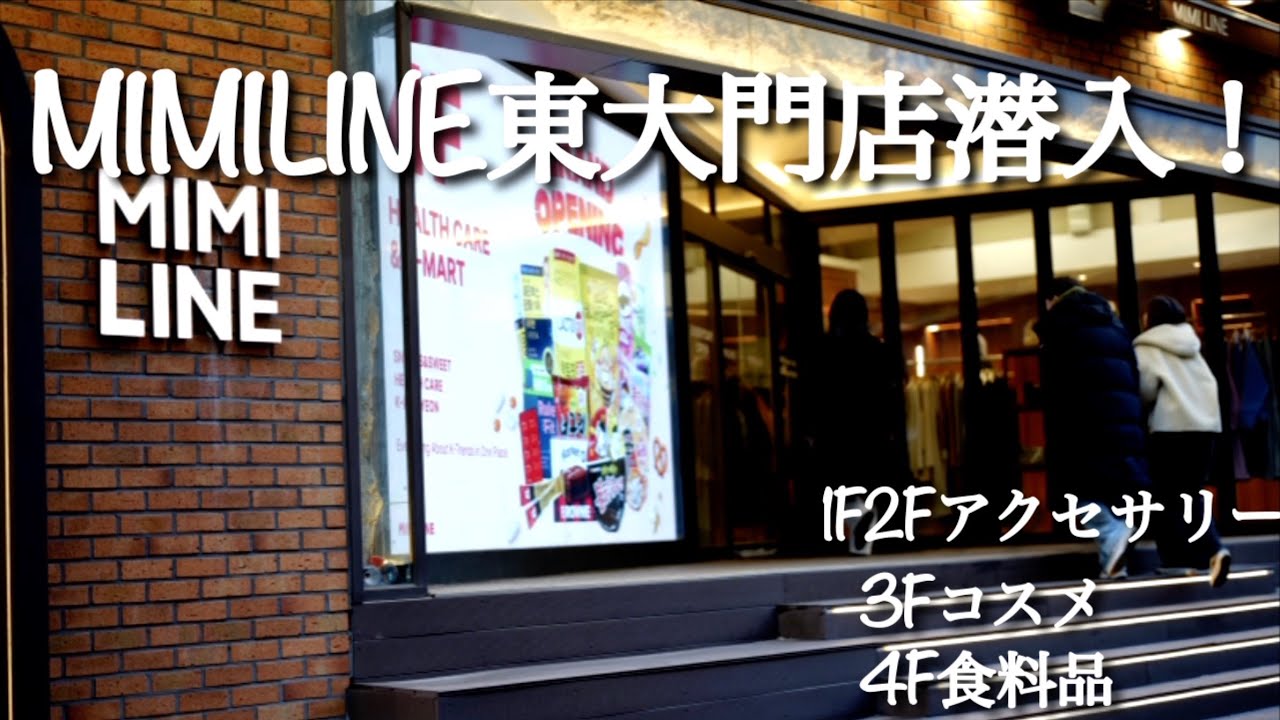 東大門にある人気のショップMIMILINE東大門店に潜入！品揃え豊富すぎる！