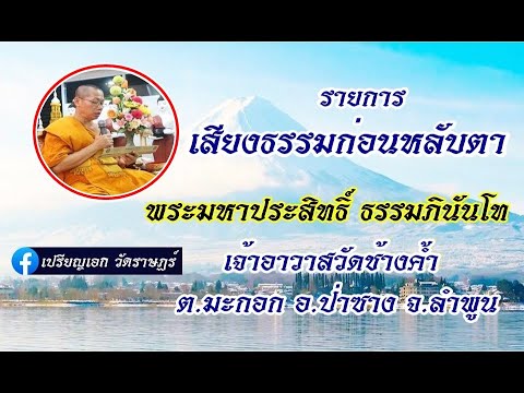 เสียงธรรมก่อนหลับตา 10-08-66 พระมหาประสิทธิ์ ธรรมภินันโท วัดช้างค้ำ ต.มะกอก อ.ป่าซาง จ.ลำพูน #ธรรมะ