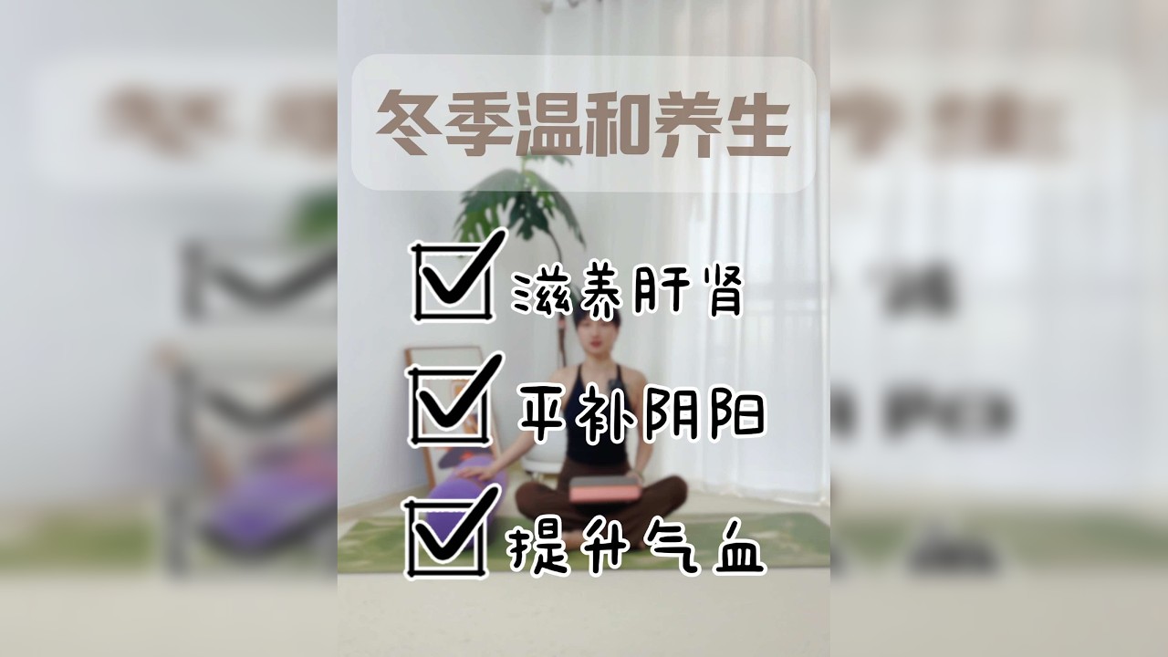冬季养生瑜伽。冬季养生重点在于养肾，肾为先天之本，藏精纳气。冬季养肾有助于滋养其他脏腑，维持身体的阴阳平衡。同时，合理的养生方法还可以调节脾胃功能，促进营养吸收。今天给大家分享一段适合冬季养生的瑜伽，