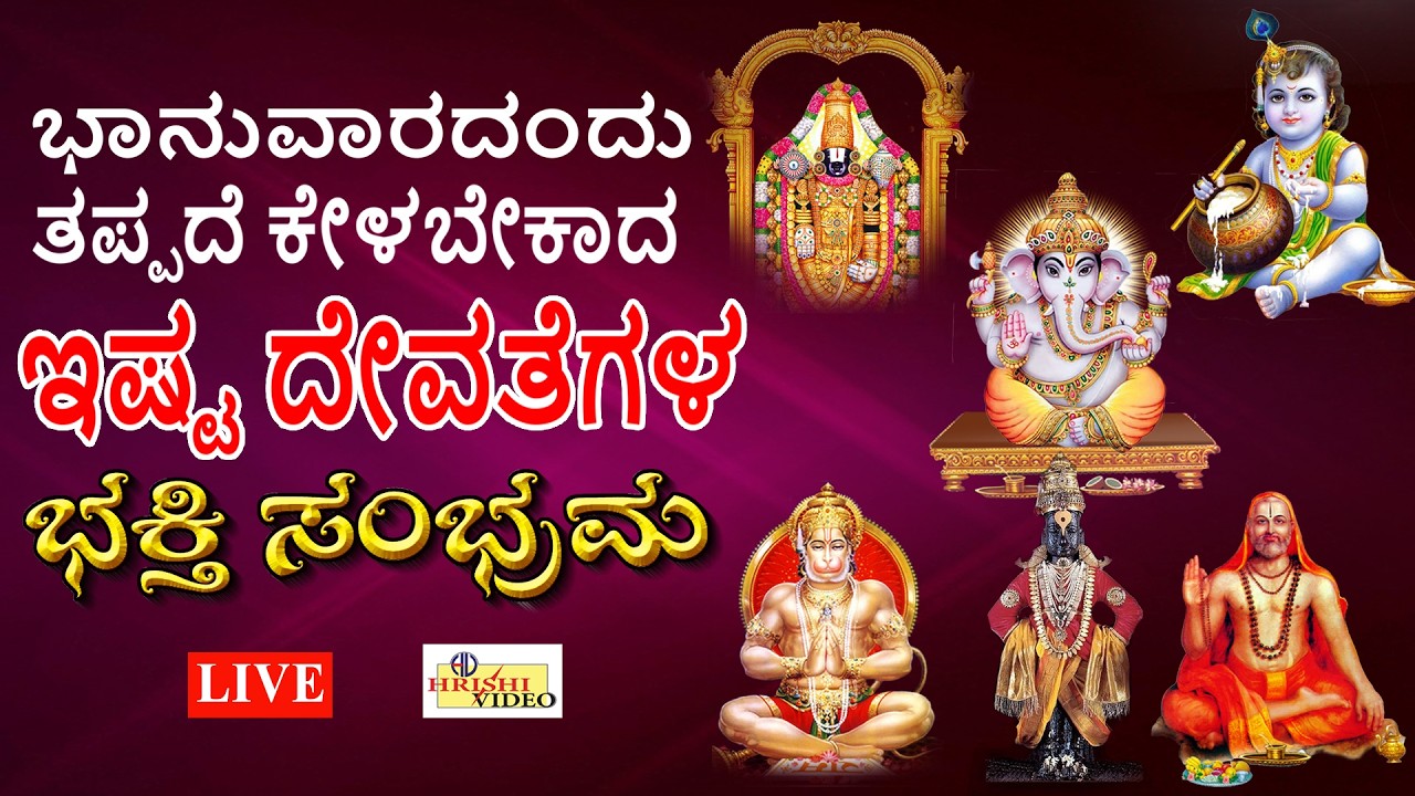 LIVE I ಭಾನುವಾರದಂದು ತಪ್ಪದೆ ಕೇಳಬೇಕಾದ ಇಷ್ಟ ದೇವತೆಗಳ ಭಕ್ತಿ ಸಂಭ್ರಮ | Devotional Songs | Hrishi Audio Video