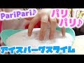 【ASMR】バリバリいい音♪手作りアイスバーグスライムの音が最高【iceberg slime sound】