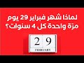 لماذا يوم 29 فبراير فيفري مر ة واحدة فقط كل أربع سنوات