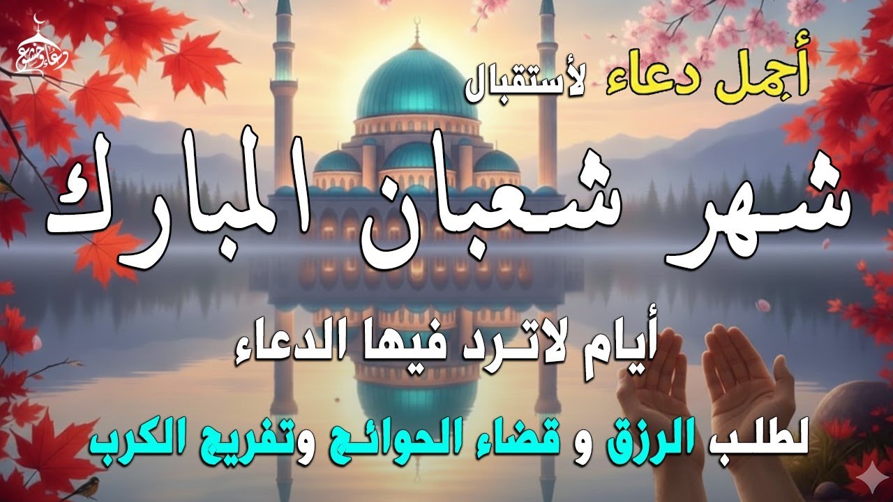 دعاء دعاء استقبال شهر شعبان  🌙 دعاء يفتح لك أبواب الرحمة ويغيّر قدرك | لا تفوّت هذه اللحظات المباركة