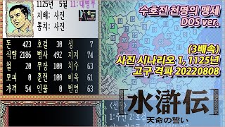 (3배속)수호전 천명의 맹세. 사진 시나리오 1, 1125년 고구 격파 20220808.
