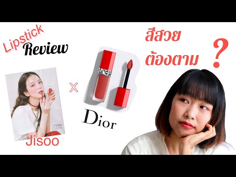 Ep01 รีวิวลิป Dior ที่ Jisoo ขึ้นปก สีสวย ต้องตาม??? I WANWANWAN