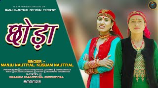 Chhoda || Traditional Jonpuri Jonsari Folk Song 2023 || Singer- Manju Nautiyal & Kusum Nautiyal