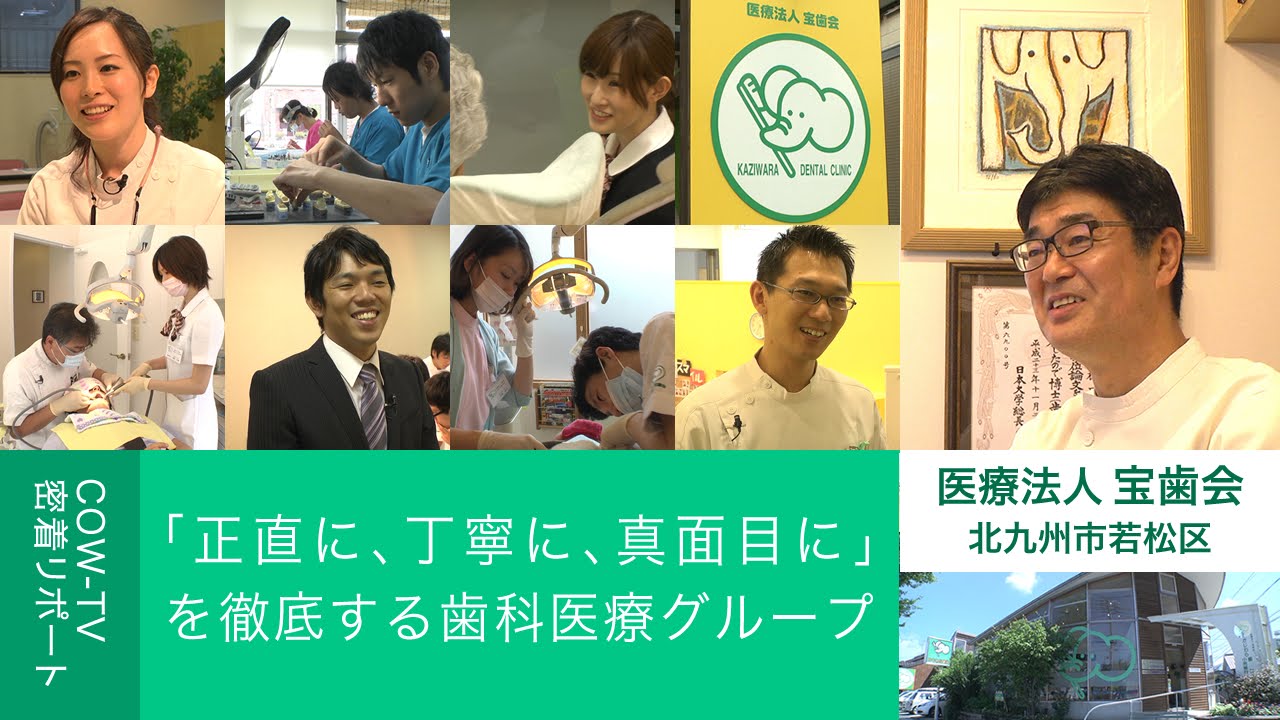【医療法人　宝歯会】｢正直に､丁寧に､真面目に｣を徹底する歯科医療グループ
