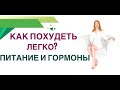 💊КАК ПОХУДЕТЬ ЛЕГКО❓ ПИТАНИЕ &amp; ГОРМОНЫ Врач эндокринолог, диетолог Ольга Павлова.