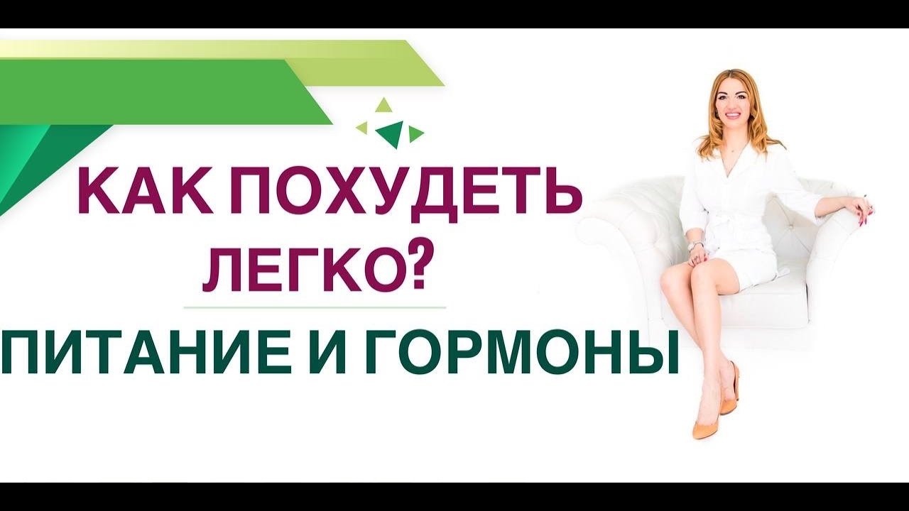 ⁣💊КАК ПОХУДЕТЬ ЛЕГКО❓ ПИТАНИЕ & ГОРМОНЫ Врач эндокринолог, диетолог Ольга Павлова.