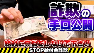 【給付金詐欺防止】騙されないと思っている人必見！こうしてあなたも騙される。