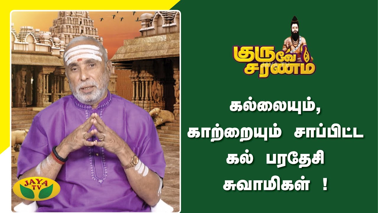கல்லையும், காற்றையும் சாப்பிட்ட கல் பரதேசி சுவாமிகள் ! | Guruve Saranam | Jaya Tv