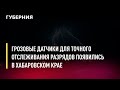 Грозовые датчики для точного отслеживания разрядов появились в Хабаровском крае. Новости. 19/07/2022