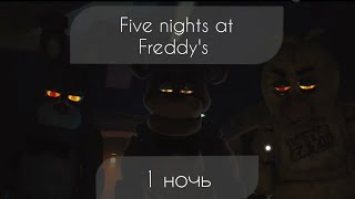 Моя первая ночь в Freddy Fazbear's Pizza FNAF 1