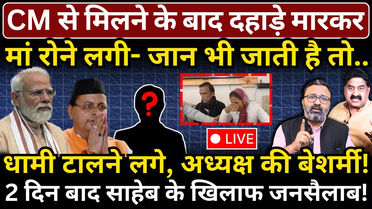 CM से मिलने के बाद दहाड़े मारकर मां रोने लगी- जान भी जाती है तो..Dhami टालने लगे, अध्यक्ष की बेशर्मी!