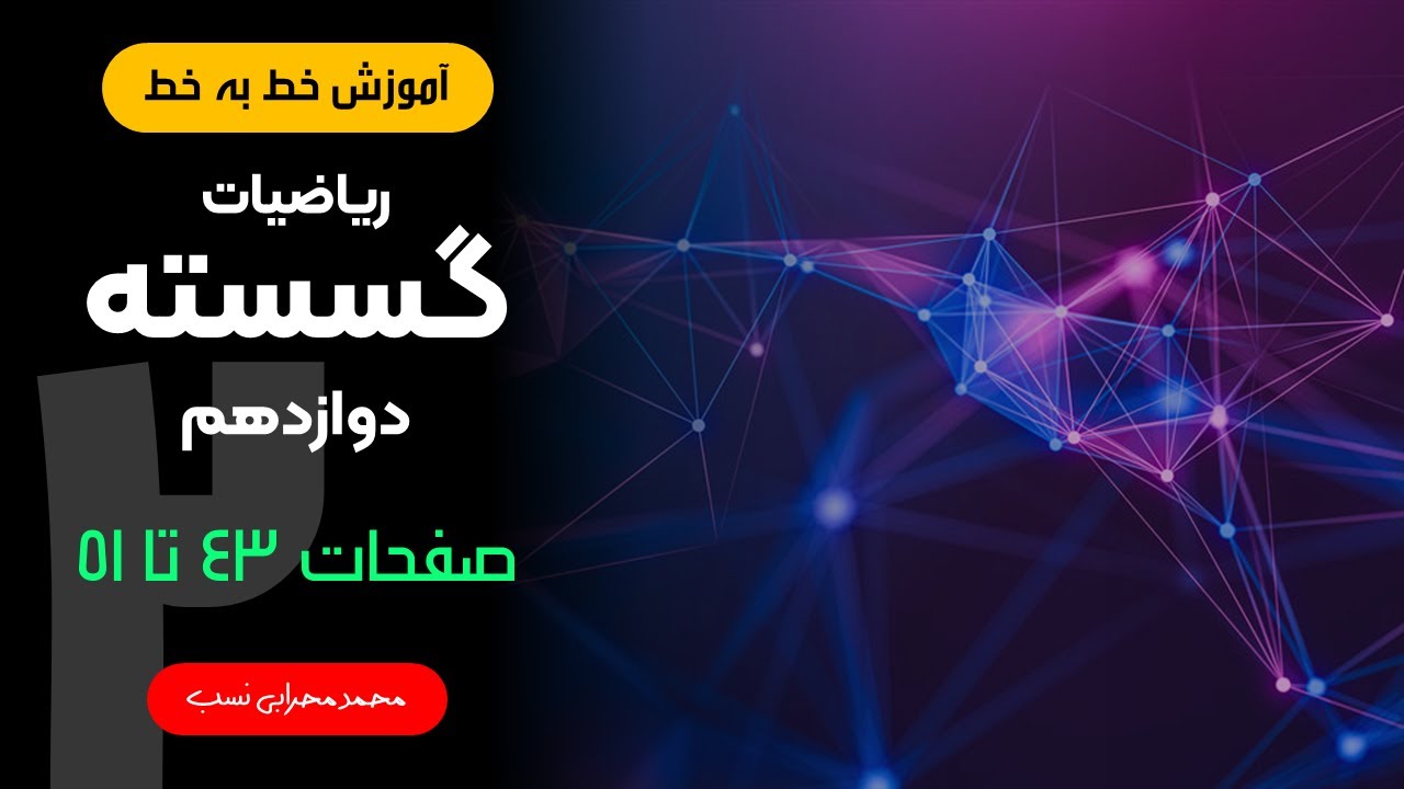 آموزش خط به خط گسسته دوازدهم - فصل دوم - صفحات 43 تا 51 (احاطه گری و مدلسازی با گراف)
