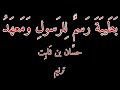 بطيبة رسم للرسول ومعهد حسان بن ثابت ترنيم