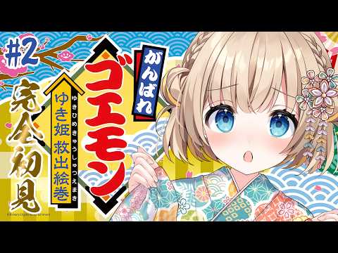 #2 がんばれゴエモンゆき姫救出絵巻┊SFCの名作ゴエモン.ᐟ.ᐟ完全初見ですてーじ五から✊⋆͛【綿宮あひる / Varium】