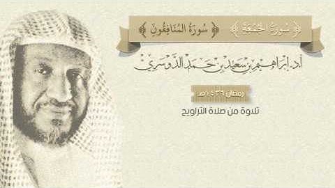 سورة الجمعة وسورة المنافقون . صلاة التراويح - رمضان 1436هـ - أ.د./ إبراهيم الدوسري