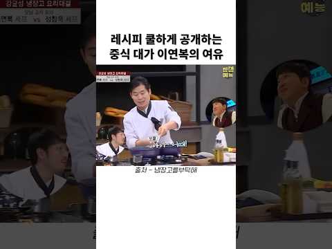 레시피 쿨하게 공개하는 중식 대가 이연복의 여유 썸네일