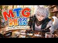 【MTG】【統率者】【雑談】帰宅が遅くなっちゃった雑談