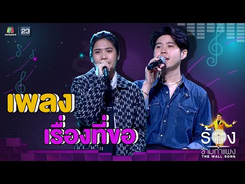 เรื่องที่ขอ - อะตอม ชนกันต์ Ft.ซาร่าห์ ซาโลล่า | The Wall Song ร้องข้ามกำแพง