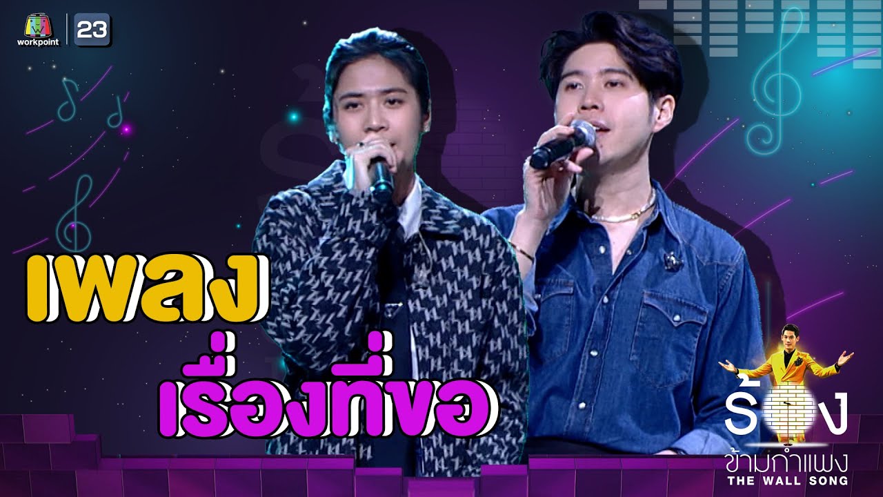 เรื่องที่ขอ - อะตอม ชนกันต์ Ft.ซาร่าห์ ซาโลล่า | The Wall Song ร้องข้ามกำแพง