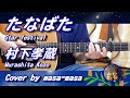 村下孝蔵/たなばた (ギター弾き語りカバー by masa-masa) ☆フル/コード/歌詞/English translation