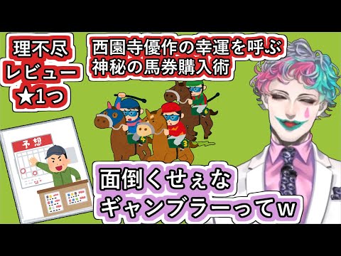 [理不尽レビュー☆1つ]のコーナーに来た馬券購入術の書籍に対する反応を見て｢面倒くせぇなギャンブラーってｗ｣ってなるジョー・力一【#にじさんじ/#Vtuber切り抜き/#空昼ブランコ】