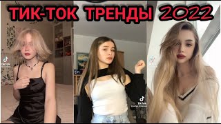 ПОДБОРКА ТРЕНДОВ 2022 // САМЫЕ ЛУЧШИЕ ВИДЕО В TIKTOK // ТРЕНДЫ ТИКТОК 2022 tik tok !!!