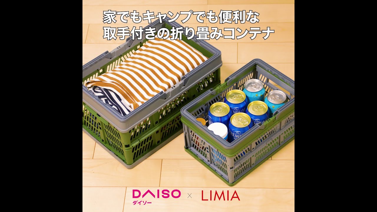 ダイソー Limia 取手付き折り畳みコンテナはキャンプも家の収納にも活躍 Limia リミア